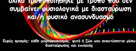 Μοριακή Οικολογία και Γενετικά Τροποποιημένοι Οργανισμοί (GMOs) Λίγη Ιστορία E. coli K12 (1970). No disasters attributed to cloning experiments.