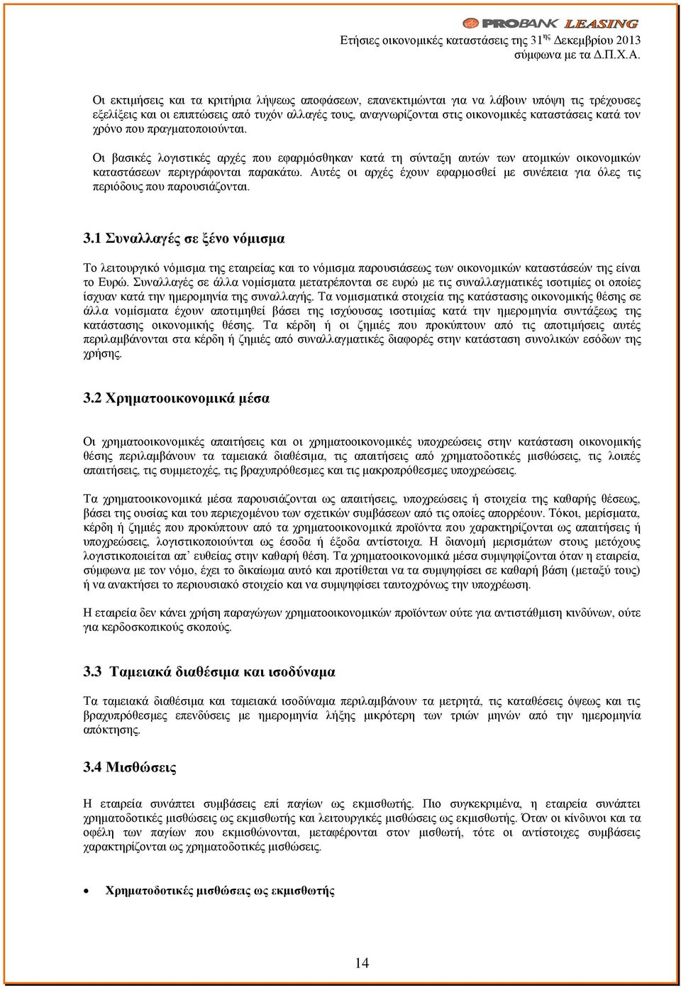 Αυτές οι αρχές έχουν εφαρμοσθεί με συνέπεια για όλες τις περιόδους που παρουσιάζονται. 3.