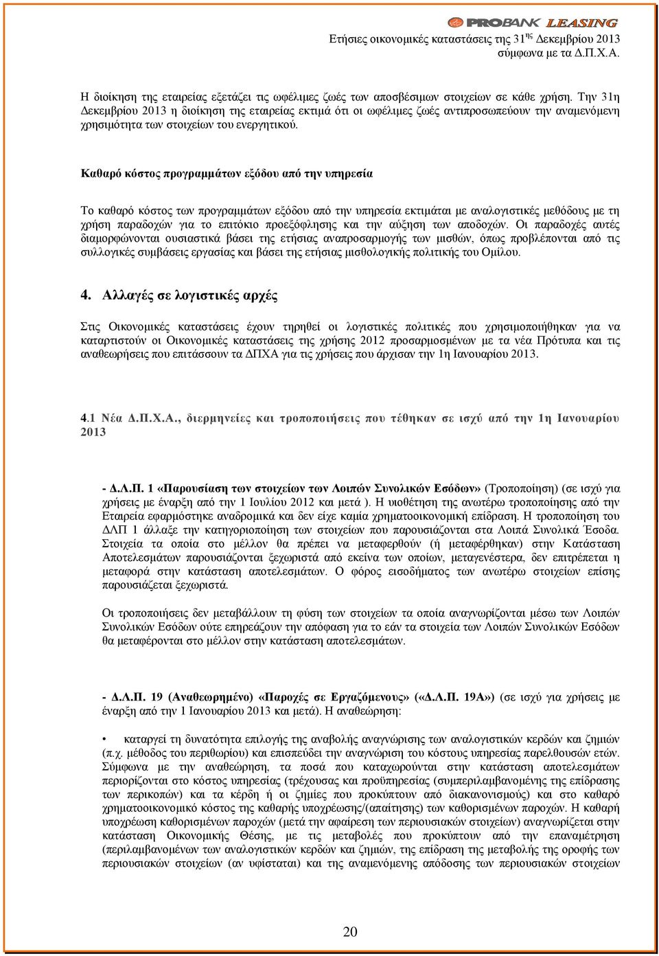 Καθαρό κόστος προγραμμάτων εξόδου από την υπηρεσία Το καθαρό κόστος των προγραμμάτων εξόδου από την υπηρεσία εκτιμάται με αναλογιστικές μεθόδους με τη χρήση παραδοχών για το επιτόκιο προεξόφλησης και