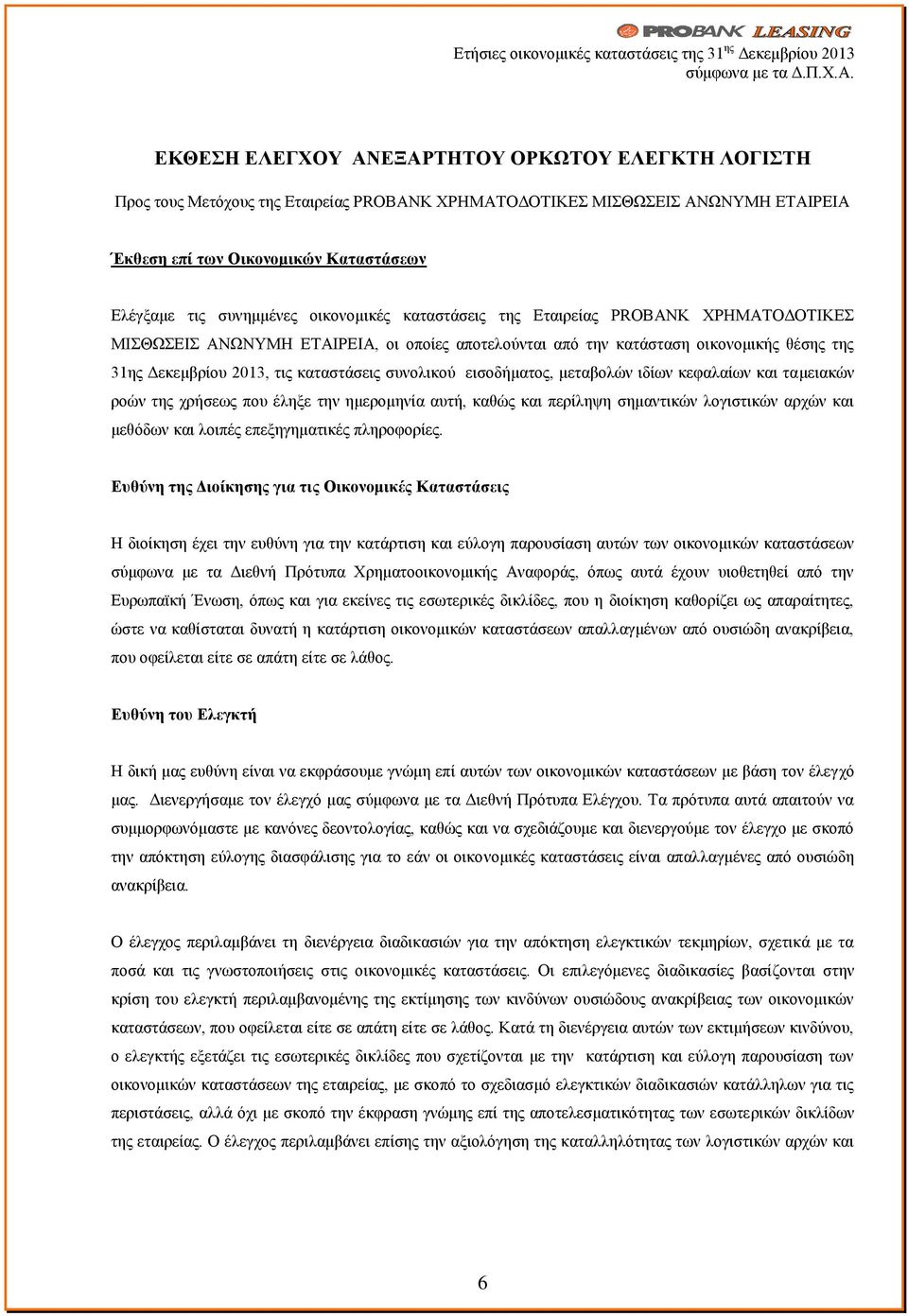 εισοδήματος, μεταβολών ιδίων κεφαλαίων και ταμειακών ροών της χρήσεως που έληξε την ημερομηνία αυτή, καθώς και περίληψη σημαντικών λογιστικών αρχών και μεθόδων και λοιπές επεξηγηματικές πληροφορίες.