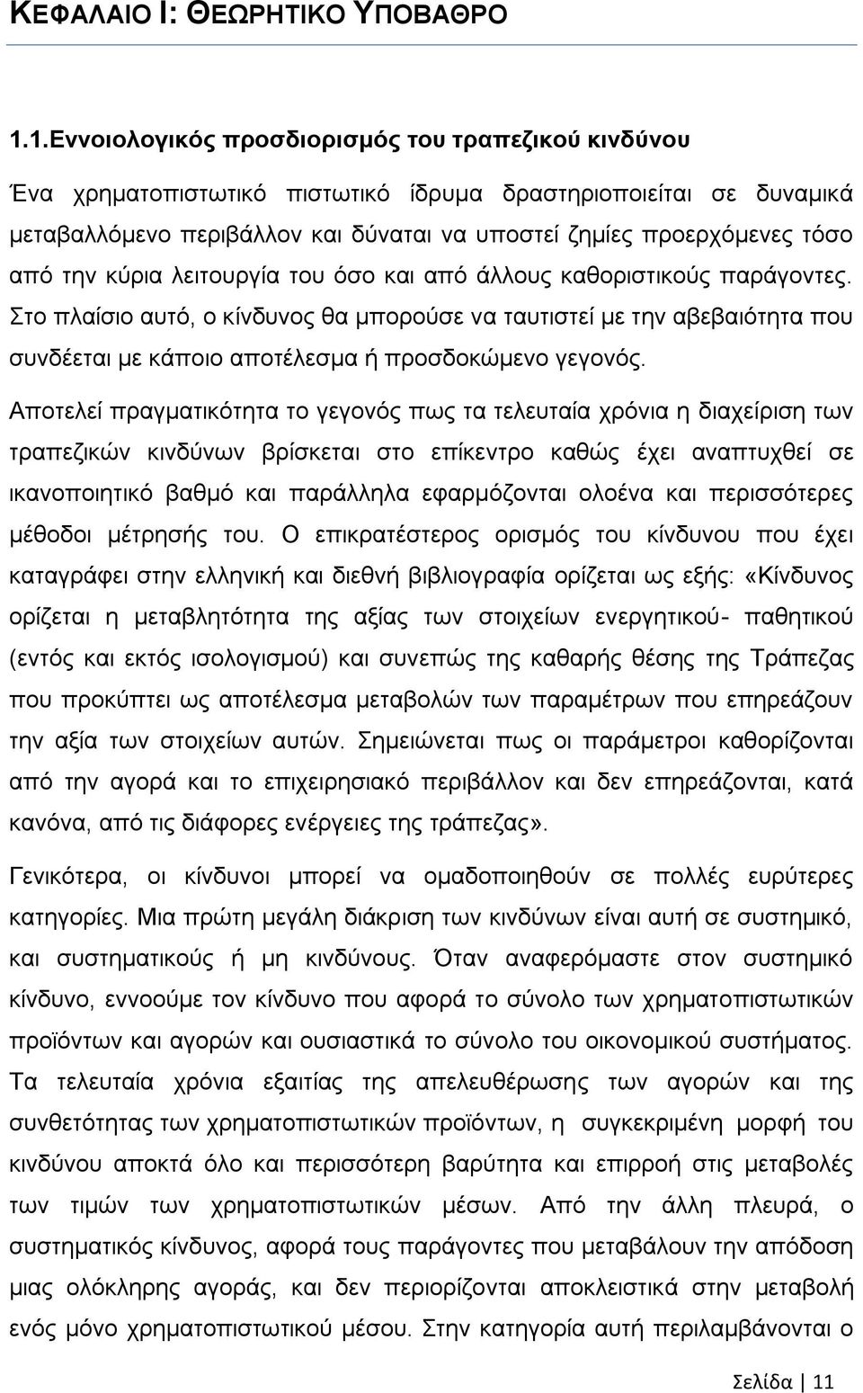 ηελ θχξηα ιεηηνπξγία ηνπ φζν θαη απφ άιινπο θαζνξηζηηθνχο παξάγνληεο. ην πιαίζην απηφ, ν θίλδπλνο ζα κπνξνχζε λα ηαπηηζηεί κε ηελ αβεβαηφηεηα πνπ ζπλδέεηαη κε θάπνην απνηέιεζκα ή πξνζδνθψκελν γεγνλφο.