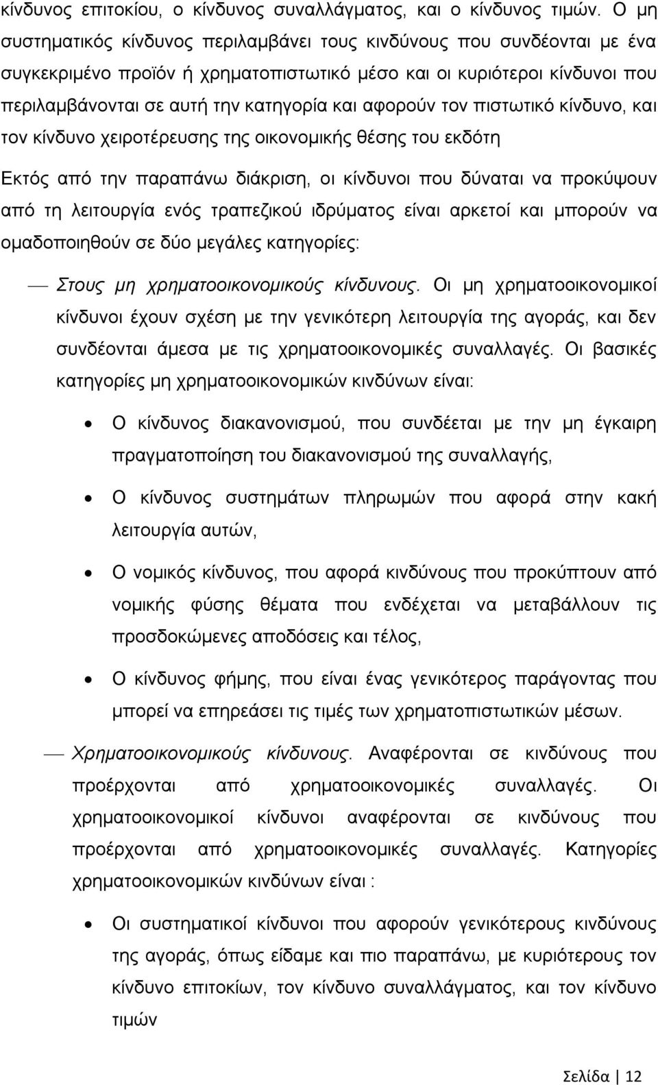 αθνξνχλ ηνλ πηζησηηθφ θίλδπλν, θαη ηνλ θίλδπλν ρεηξνηέξεπζεο ηεο νηθνλνκηθήο ζέζεο ηνπ εθδφηε Δθηφο απφ ηελ παξαπάλσ δηάθξηζε, νη θίλδπλνη πνπ δχλαηαη λα πξνθχςνπλ απφ ηε ιεηηνπξγία ελφο ηξαπεδηθνχ