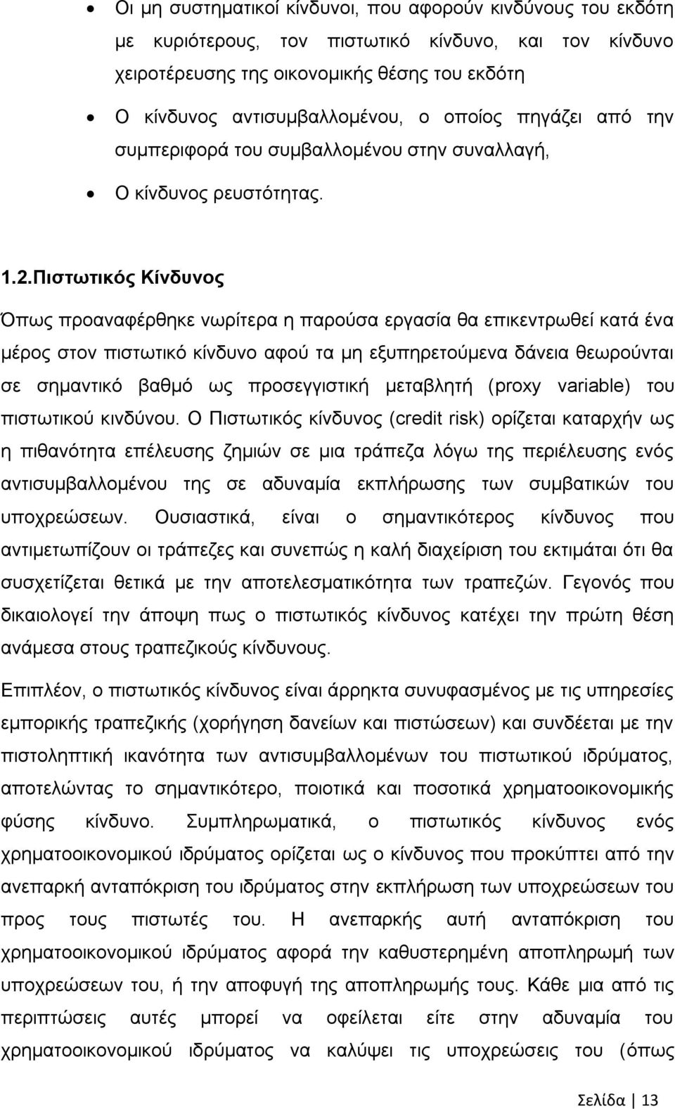 Πηζησηηθόο Κίλδπλνο Όπσο πξναλαθέξζεθε λσξίηεξα ε παξνχζα εξγαζία ζα επηθεληξσζεί θαηά έλα κέξνο ζηνλ πηζησηηθφ θίλδπλν αθνχ ηα κε εμππεξεηνχκελα δάλεηα ζεσξνχληαη ζε ζεκαληηθφ βαζκφ σο πξνζεγγηζηηθή