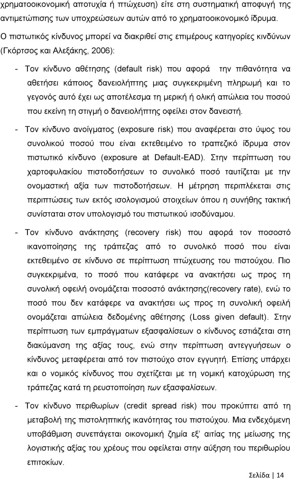 δαλεηνιήπηεο κηαο ζπγθεθξηκέλε πιεξσκή θαη ην γεγνλφο απηφ έρεη σο απνηέιεζκα ηε κεξηθή ή νιηθή απψιεηα ηνπ πνζνχ πνπ εθείλε ηε ζηηγκή ν δαλεηνιήπηεο νθείιεη ζηνλ δαλεηζηή.