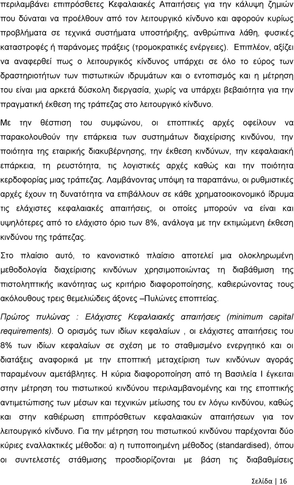 Δπηπιένλ, αμίδεη λα αλαθεξζεί πσο ν ιεηηνπξγηθφο θίλδπλνο ππάξρεη ζε φιν ην εχξνο ησλ δξαζηεξηνηήησλ ησλ πηζησηηθψλ ηδξπκάησλ θαη ν εληνπηζκφο θαη ε κέηξεζε ηνπ είλαη κηα αξθεηά δχζθνιε δηεξγαζία,