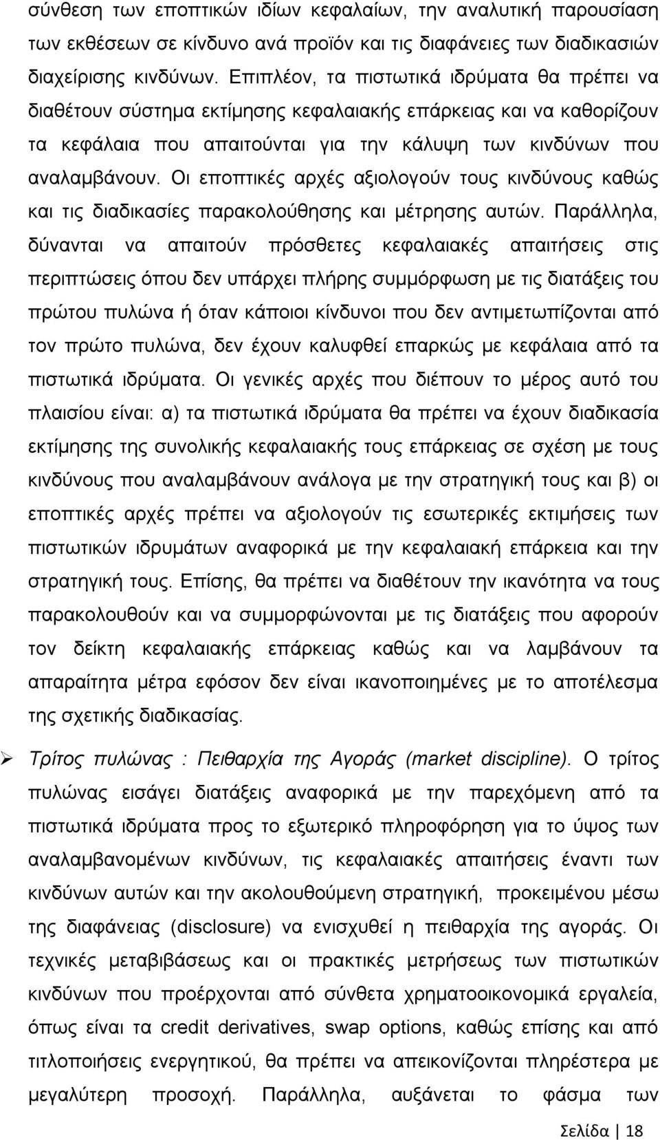 Οη επνπηηθέο αξρέο αμηνινγνχλ ηνπο θηλδχλνπο θαζψο θαη ηηο δηαδηθαζίεο παξαθνινχζεζεο θαη κέηξεζεο απηψλ.