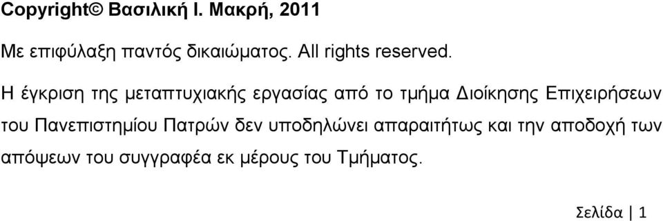 Ζ έγθξηζε ηεο κεηαπηπρηαθήο εξγαζίαο απφ ην ηκήκα Γηνίθεζεο