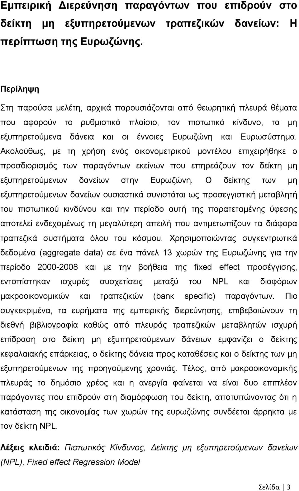 Δπξσζχζηεκα. Αθνινχζσο, κε ηε ρξήζε ελφο νηθνλνκεηξηθνχ κνληέινπ επηρεηξήζεθε ν πξνζδηνξηζκφο ησλ παξαγφλησλ εθείλσλ πνπ επεξεάδνπλ ηνλ δείθηε κε εμππεξεηνχκελσλ δαλείσλ ζηελ Δπξσδψλε.