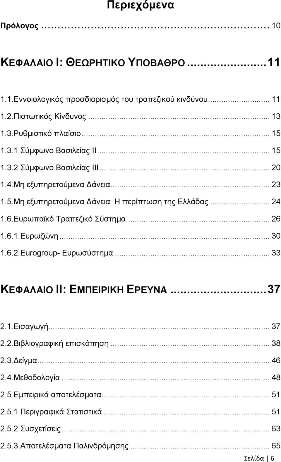 Δπξσπατθφ Σξαπεδηθφ χζηεκα... 26 1.6.1.Δπξσδψλε... 30 1.6.2.Eurogroup- Δπξσζχζηεκα... 33 ΚΔΦΑΛΑΗΟ IΗ: ΔΜΠΔΗΡΗΚΖ ΔΡΔΤΝΑ... 37 2.1.Δηζαγσγή... 37 2.2.Βηβιηνγξαθηθή επηζθφπεζε.