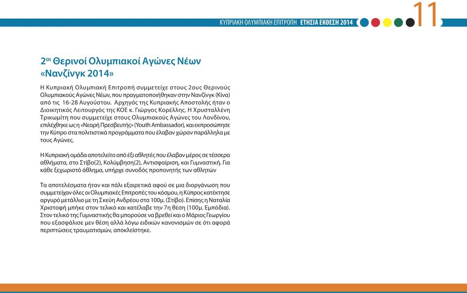 Η Χρυσταλλένη Τρικωμίτη που συμμετείχε στους Ολυμπιακούς Αγώνες του Λονδίνου, επιλέχθηκε ως η «Νεαρή Πρεσβευτής» (Youth Ambassador), και εκπροσώπησε την Κύπρο στα πολιτιστικά προγράμματα που έλαβαν