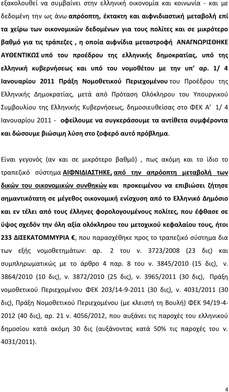 1/ 4 Ιανουαρίου 2011 Πράξη Νομοθετικού Περιεχομένου του Προέδρου της Ελληνικής Δημοκρατίας, μετά από Πρόταση Ολόκληρου του Υπουργικού Συμβουλίου της Ελληνικής Κυβερνήσεως, δημοσιευθείσας στο ΦΕΚ Α 1/