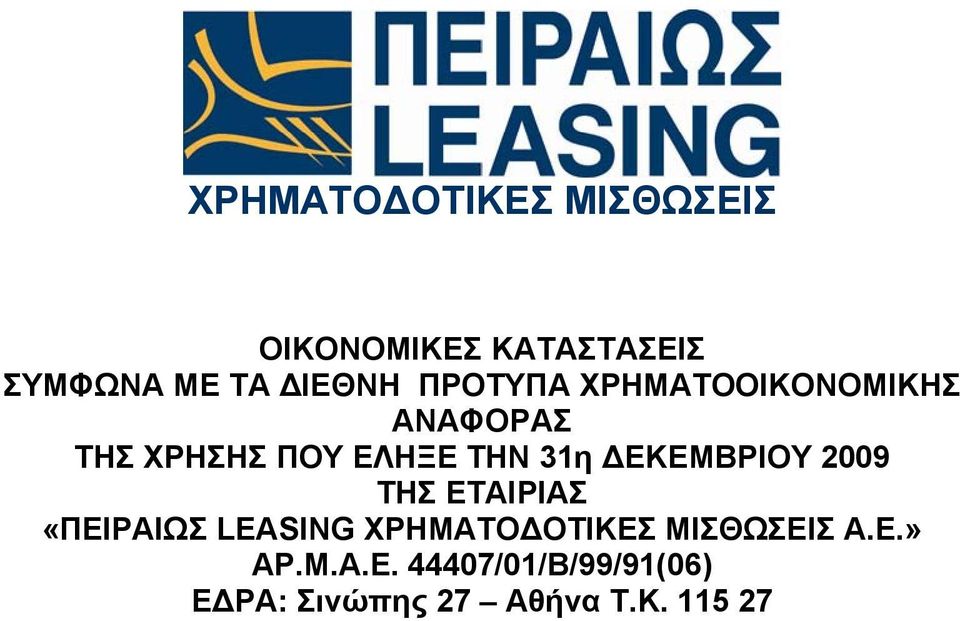 ΔΕΚΕΜΒΡΙΟΥ 2009 ΤΗΣ ΕΤΑΙΡΙΑΣ «ΠΕΙΡΑΙΩΣ LEASING ΧΡΗΜΑΤΟΔΟΤΙΚΕΣ