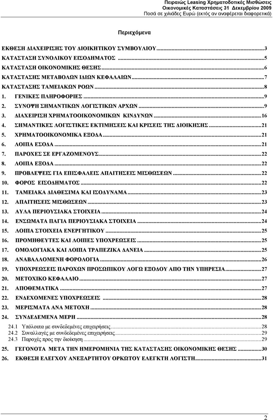 ΧΡΗΜΑΤΟΟΙΚΟΝΟΜΙΚΑ ΕΞΟΔΑ...21 6. ΛΟΙΠΑ ΕΣΟΔΑ...21 7. ΠΑΡΟΧΕΣ ΣΕ ΕΡΓΑΖΟΜΕΝΟΥΣ...22 8. ΛΟΙΠΑ ΕΞΟΔΑ...22 9. ΠΡΟΒΛΕΨΕΙΣ ΓΙΑ ΕΠΙΣΦΑΛΕΙΣ ΑΠΑΙΤΗΣΕΙΣ ΜΙΣΘΩΣΕΩΝ...22 10. ΦΟΡΟΣ ΕΙΣΟΔΗΜΑΤΟΣ...22 11.