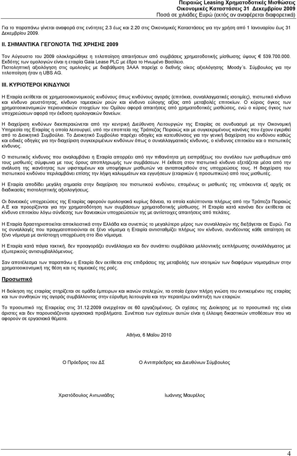 Εκδότης των ομολογιών είναι η εταιρία Gaia Lease PLC με έδρα το Ηνωμένο Βασίλειο. Πιστοληπτική αξιολόγηση στις ομολογίες με διαβάθμιση 3ΑΑΑ παρείχε ο διεθνής οίκος αξιολόγησης Moody s.