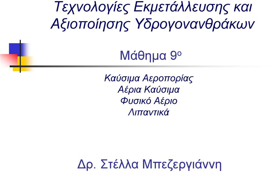 ο Καύσιμα Αεροπορίας Αέρια Καύσιμα