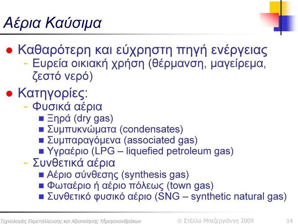 Συμπαραγόμενα (associated gas) Υγραέριο (LPG liquefied petroleum gas) - Συνθετικά αέρια Αέριο