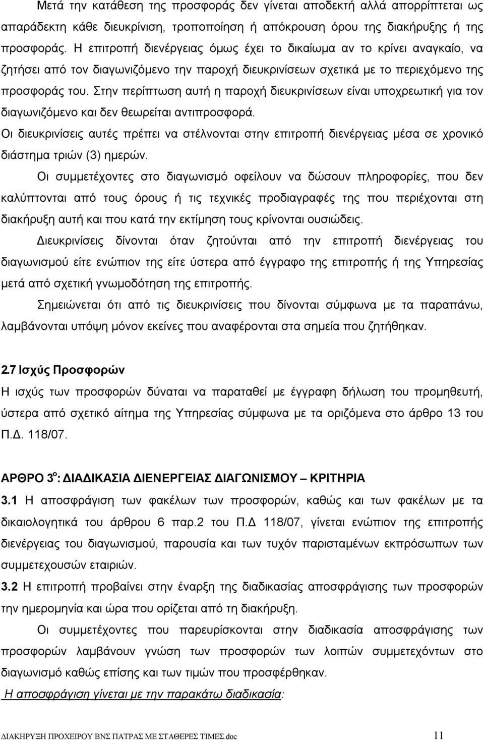 Στην περίπτωση αυτή η παροχή διευκρινίσεων είναι υποχρεωτική για τον διαγωνιζόμενο και δεν θεωρείται αντιπροσφορά.