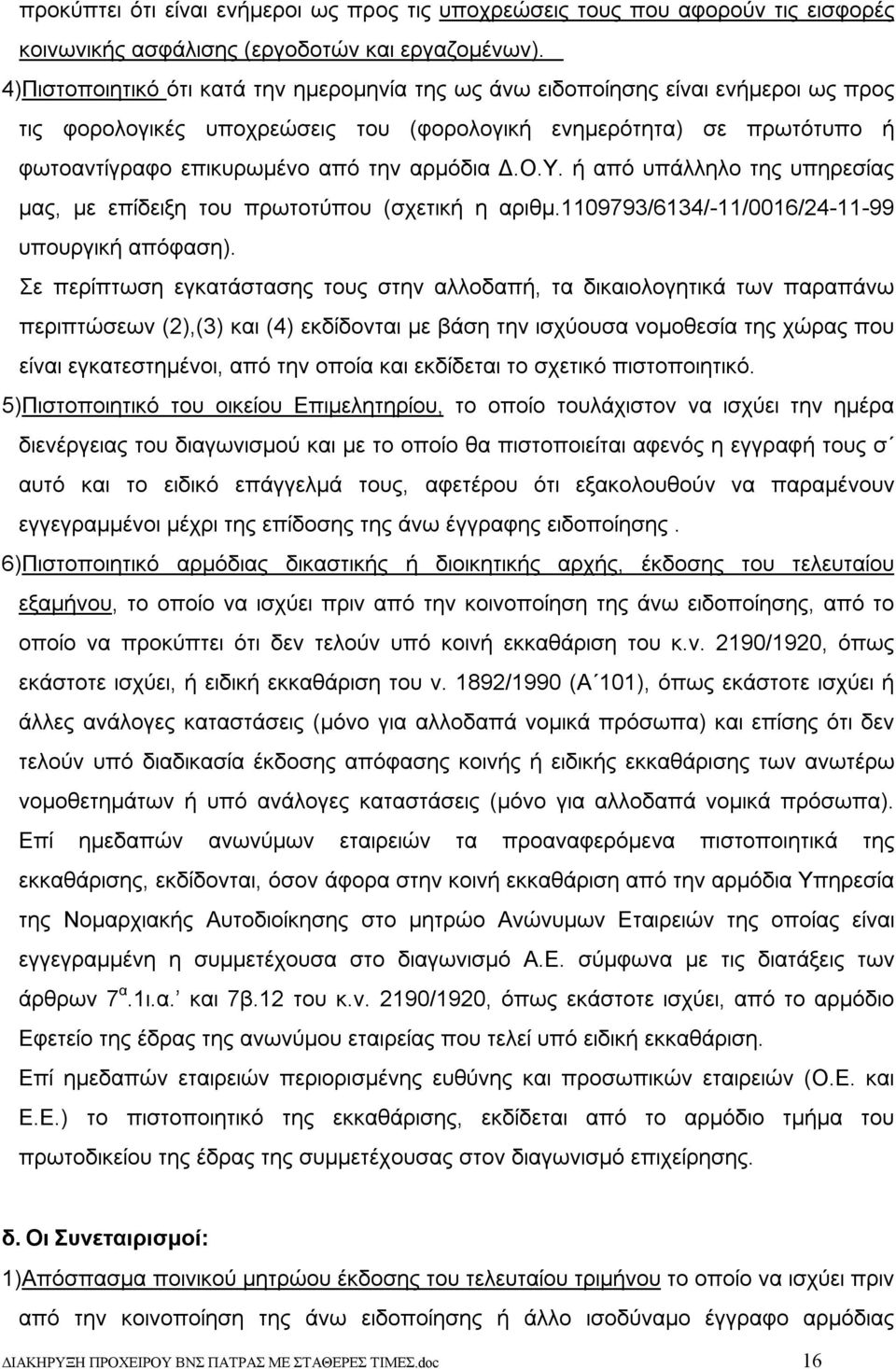 Δ.Ο.Υ. ή από υπάλληλο της υπηρεσίας μας, με επίδειξη του πρωτοτύπου (σχετική η αριθμ.1109793/6134/-11/0016/24-11-99 υπουργική απόφαση).