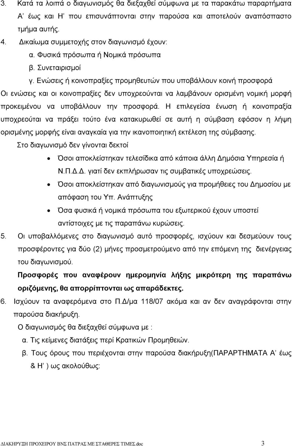 Ενώσεις ή κοινοπραξίες προμηθευτών που υποβάλλουν κοινή προσφορά Οι ενώσεις και οι κοινοπραξίες δεν υποχρεούνται να λαμβάνουν ορισμένη νομική μορφή προκειμένου να υποβάλλουν την προσφορά.