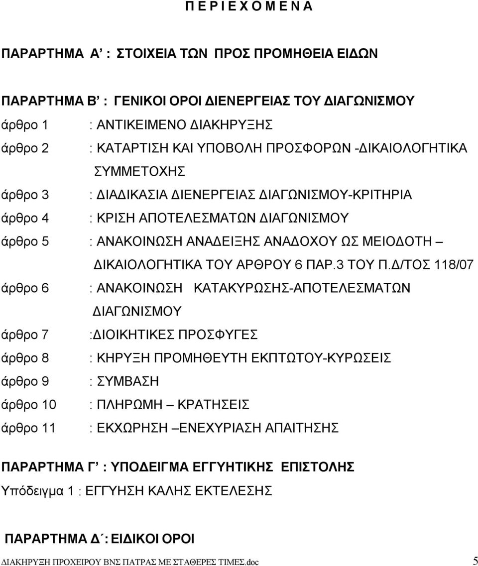 ΑΡΘΡΟΥ 6 ΠΑΡ.3 ΤΟΥ Π.