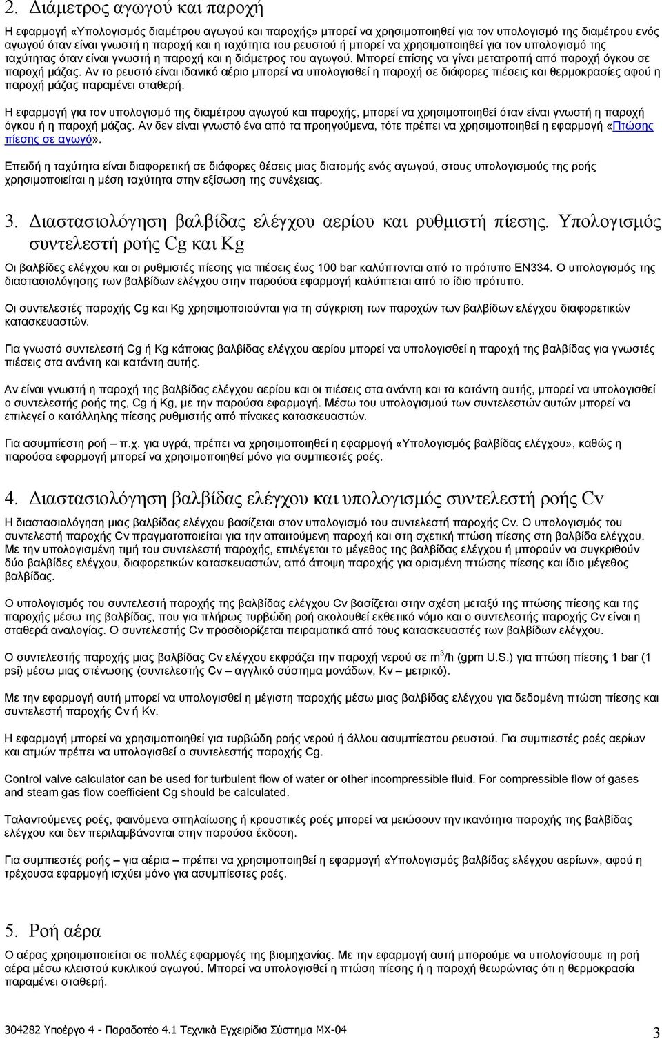 Αν το ρευστό είναι ιδανικό αέριο µπορεί να υπολογισθεί η παροχή σε διάφορες πιέσεις και θερµοκρασίες αφού η παροχή µάζας παραµένει σταθερή.