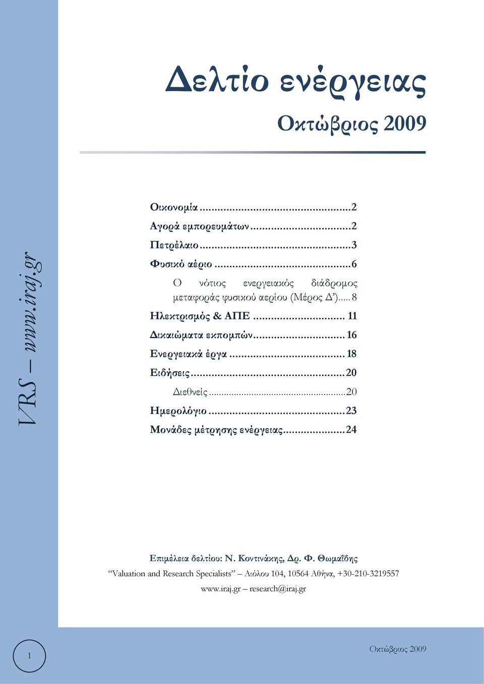 .. 11 Δικαιώματα εκπομπών... 16 Ενεργειακά έργα... 18 Ειδήσεις... 20 Διεθνείς... 20 Ημερολόγιο.