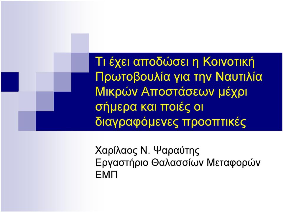 και ποιές οι διαγραφόµενες προοπτικές