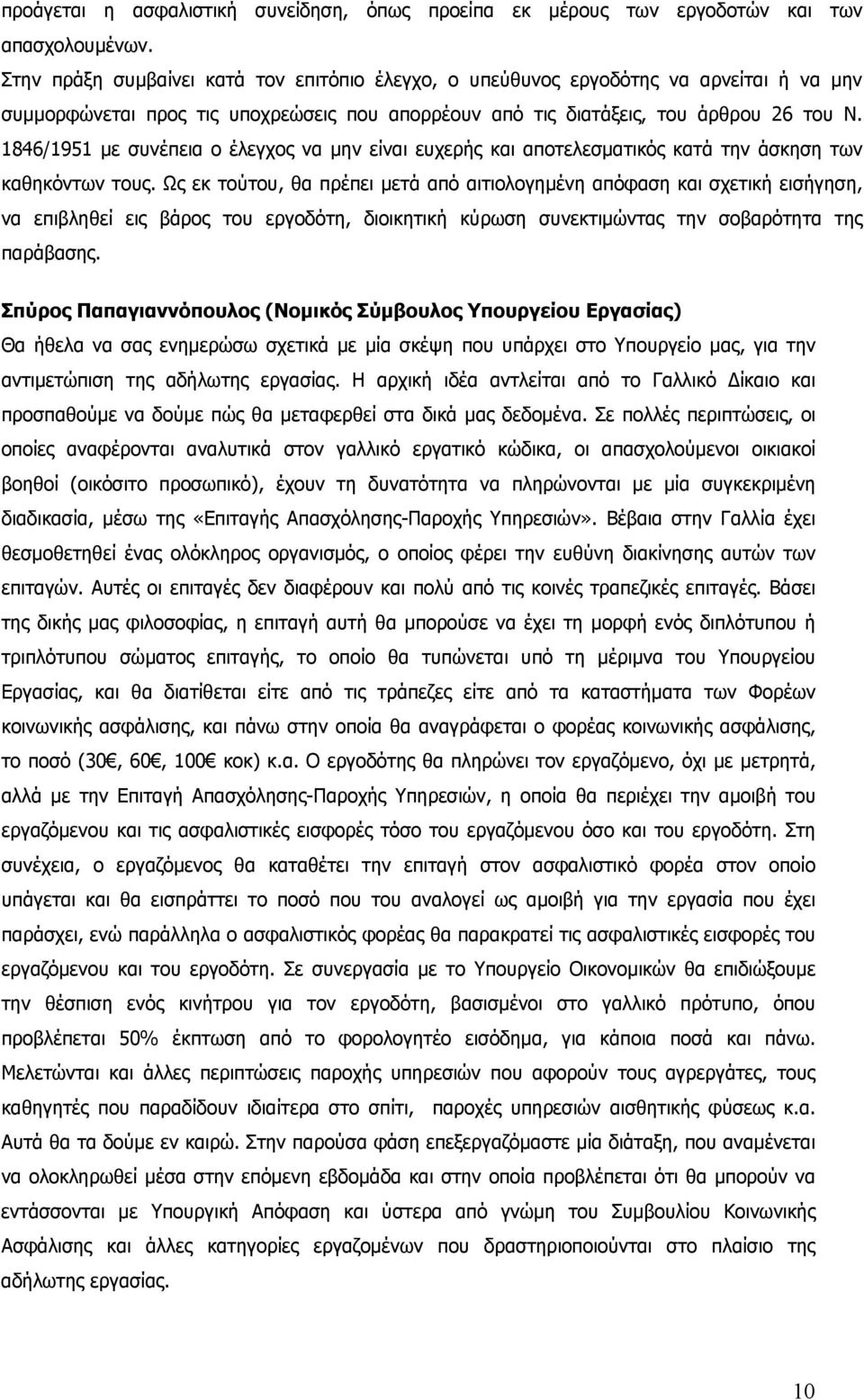 1846/1951 με συνέπεια ο έλεγχος να μην είναι ευχερής και αποτελεσματικός κατά την άσκηση των καθηκόντων τους.