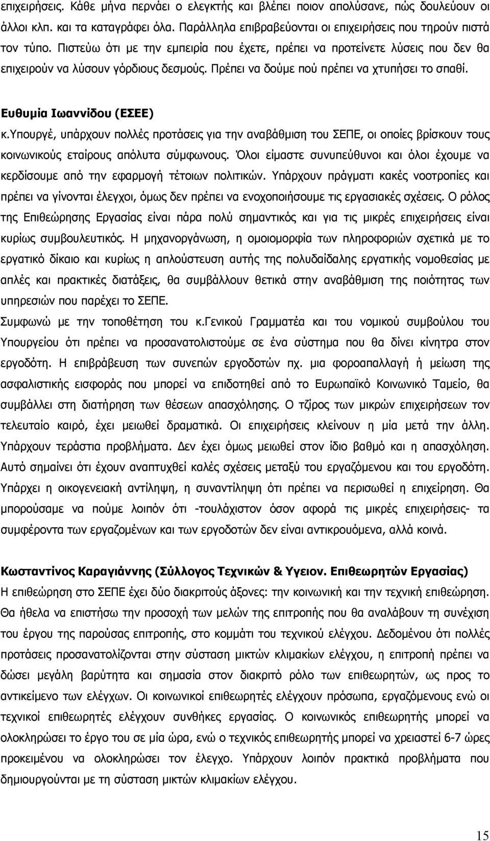 υπουργέ, υπάρχουν πολλές προτάσεις για την αναβάθμιση του ΣΕΠΕ, οι οποίες βρίσκουν τους κοινωνικούς εταίρους απόλυτα σύμφωνους.