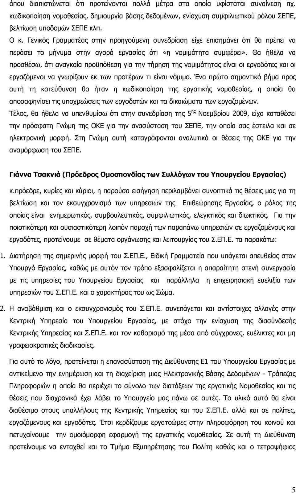 Θα ήθελα να προσθέσω, ότι αναγκαία προϋπόθεση για την τήρηση της νομιμότητας είναι οι εργοδότες και οι εργαζόμενοι να γνωρίζουν εκ των προτέρων τι είναι νόμιμο.