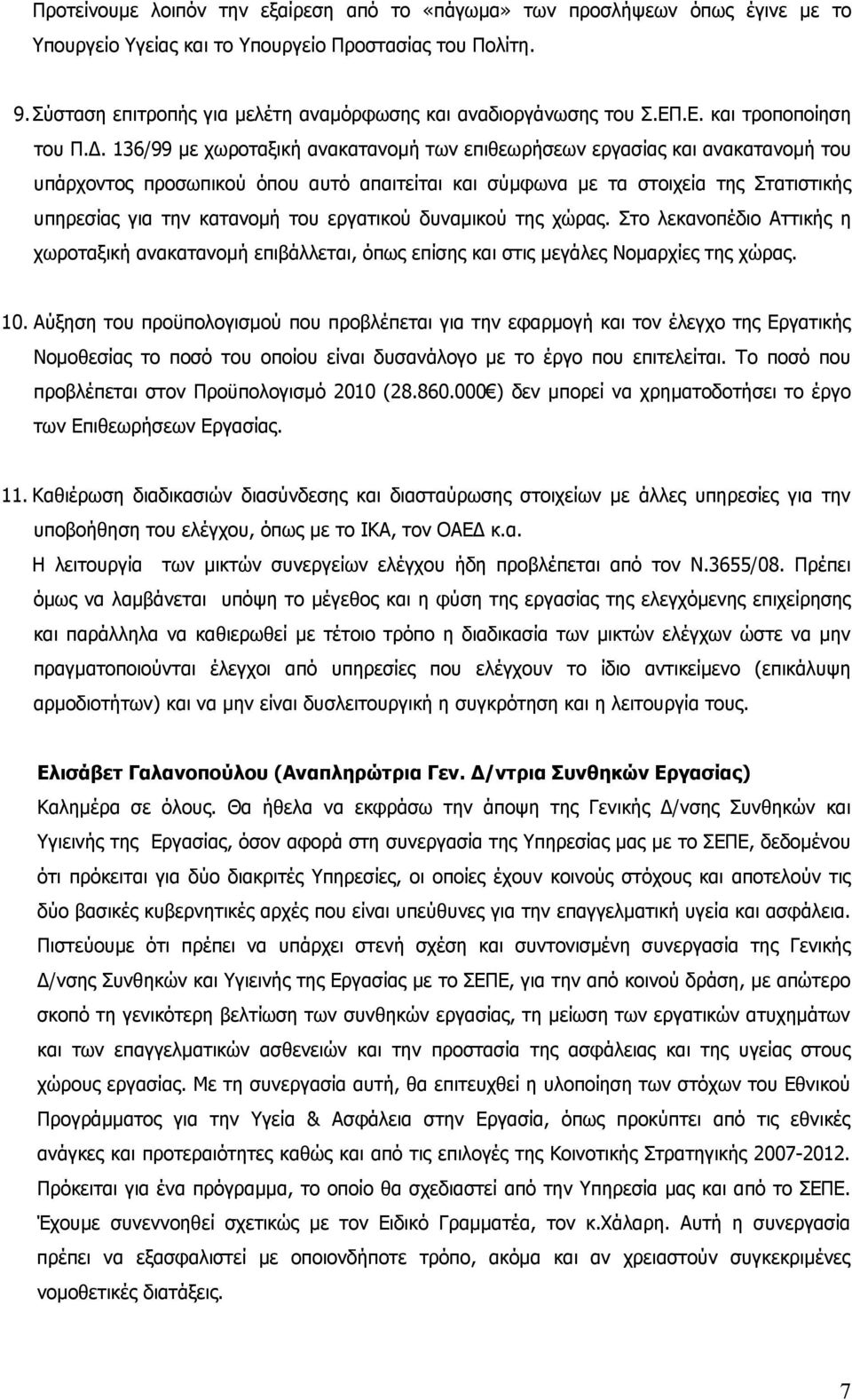 136/99 με χωροταξική ανακατανομή των επιθεωρήσεων εργασίας και ανακατανομή του υπάρχοντος προσωπικού όπου αυτό απαιτείται και σύμφωνα με τα στοιχεία της Στατιστικής υπηρεσίας για την κατανομή του