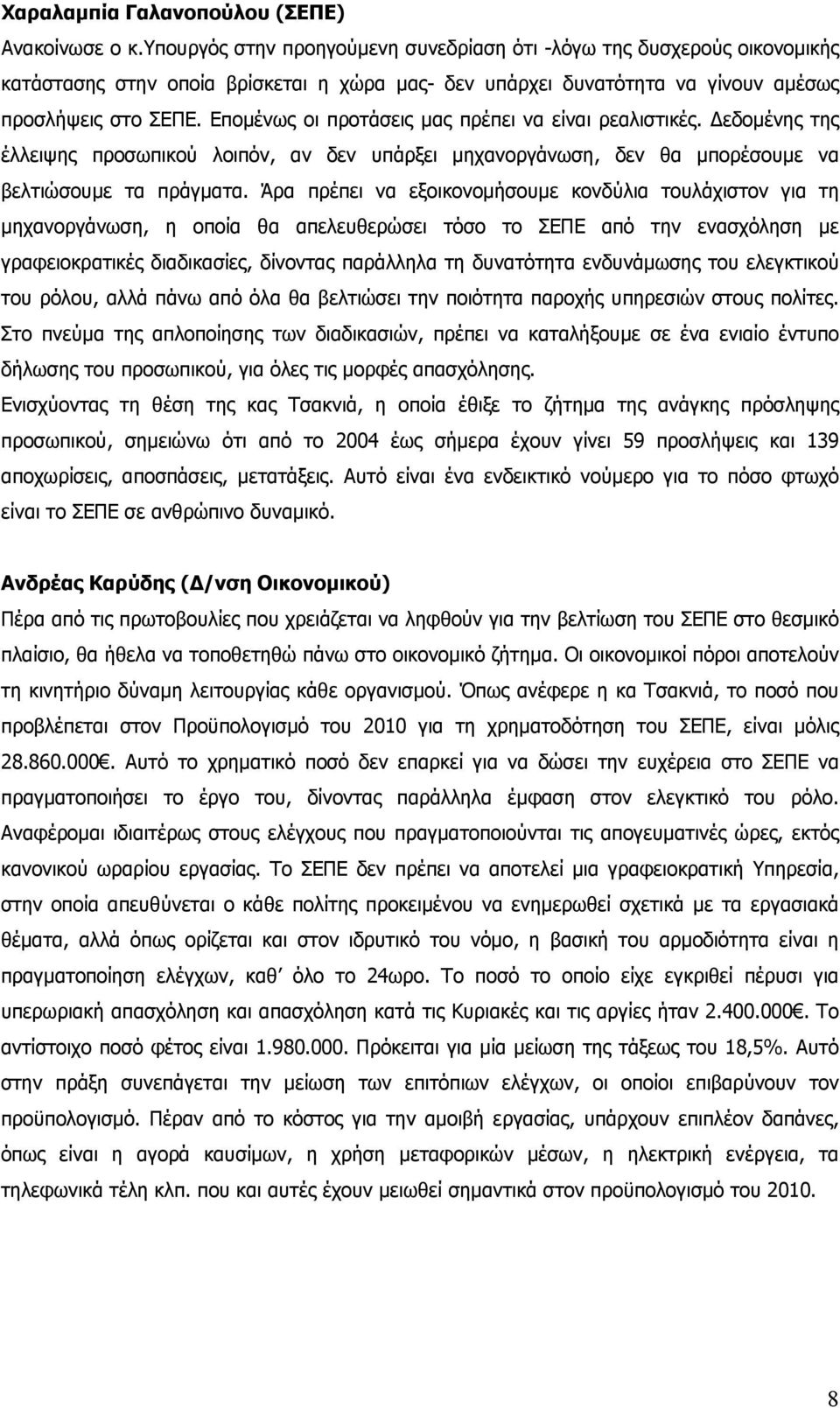 Επομένως οι προτάσεις μας πρέπει να είναι ρεαλιστικές. Δεδομένης της έλλειψης προσωπικού λοιπόν, αν δεν υπάρξει μηχανοργάνωση, δεν θα μπορέσουμε να βελτιώσουμε τα πράγματα.