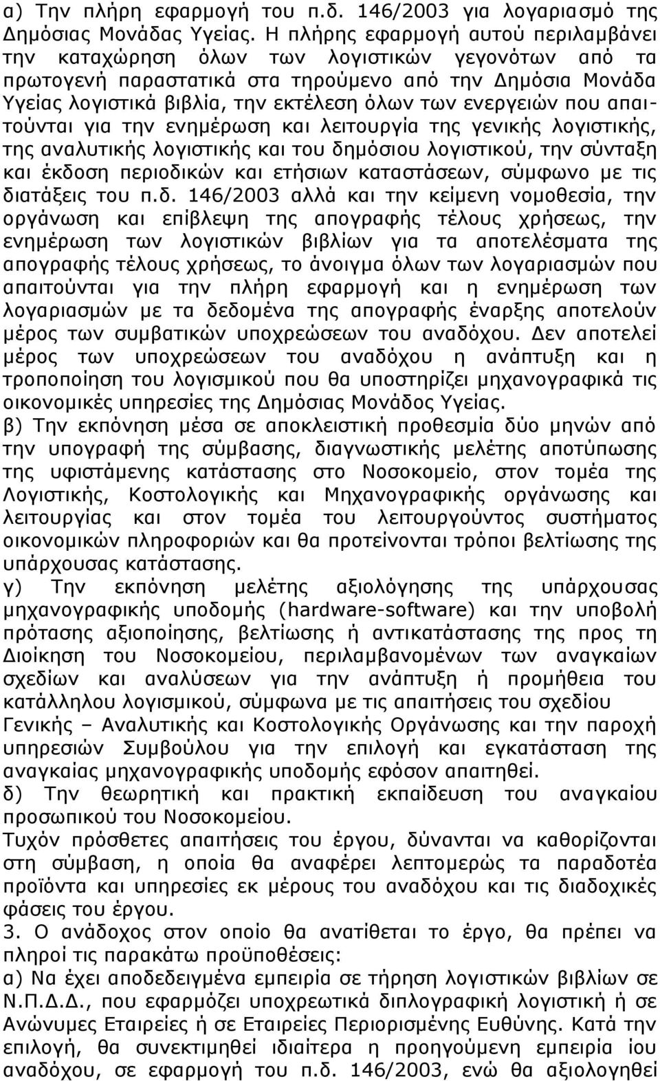 ενεργειών που απαιτούνται για την ενημέρωση και λειτουργία της γενικής λογιστικής, της αναλυτικής λογιστικής και του δημόσιου λογιστικού, την σύνταξη και έκδοση περιοδικών και ετήσιων καταστάσεων,