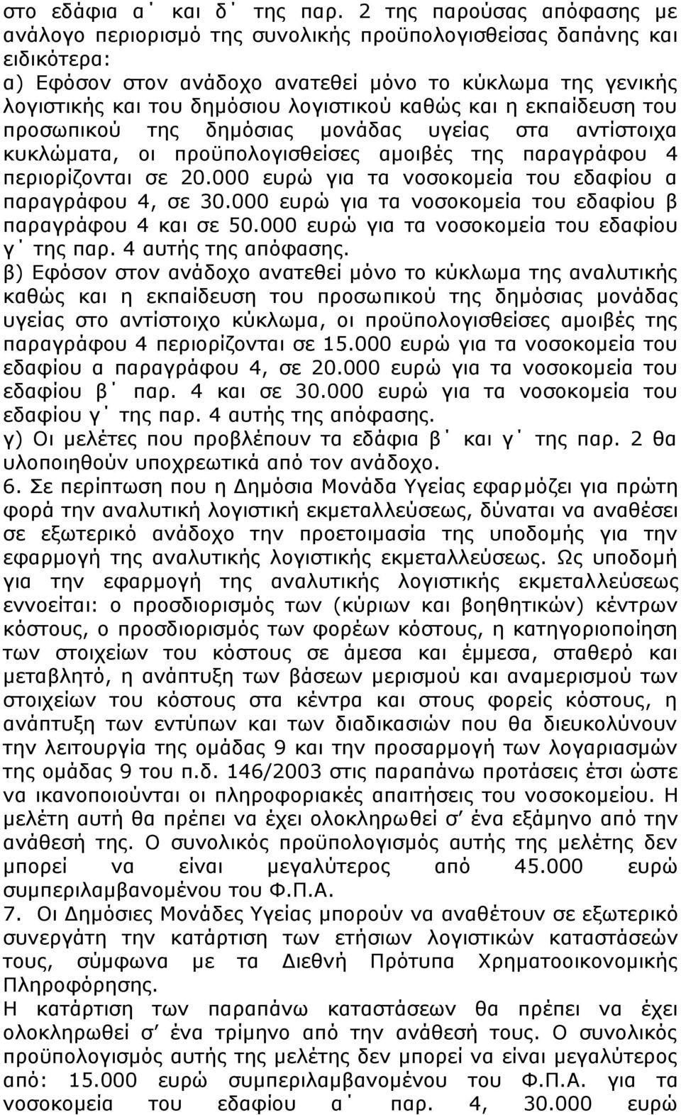 λογιστικού καθώς και η εκπαίδευση του προσωπικού της δημόσιας μονάδας υγείας στα αντίστοιχα κυκλώματα, οι προϋπολογισθείσες αμοιβές της παραγράφου 4 περιορίζονται σε 20.