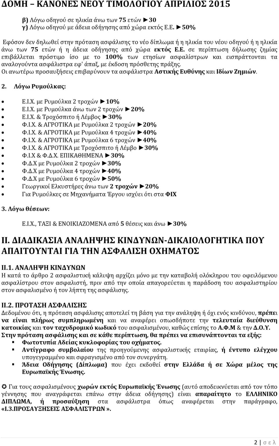 Οι ανωτϋρω προςαυξόςεισ επιβαρύνουν τα αςφϊλιςτρα Αςτικήσ Ευθύνησ και Ιδίων Ζημιών. 2. Λόγω Ρυμούλκασ: Ε.Ι.Φ. με Ρυμούλκα 2 τροχών 10% Ε.Ι.Φ. με Ρυμούλκα ϊνω των 2 τροχών 20% Ε.Ι.Φ. & Σροχόςπιτο ό Λϋμβοσ 30% Υ.