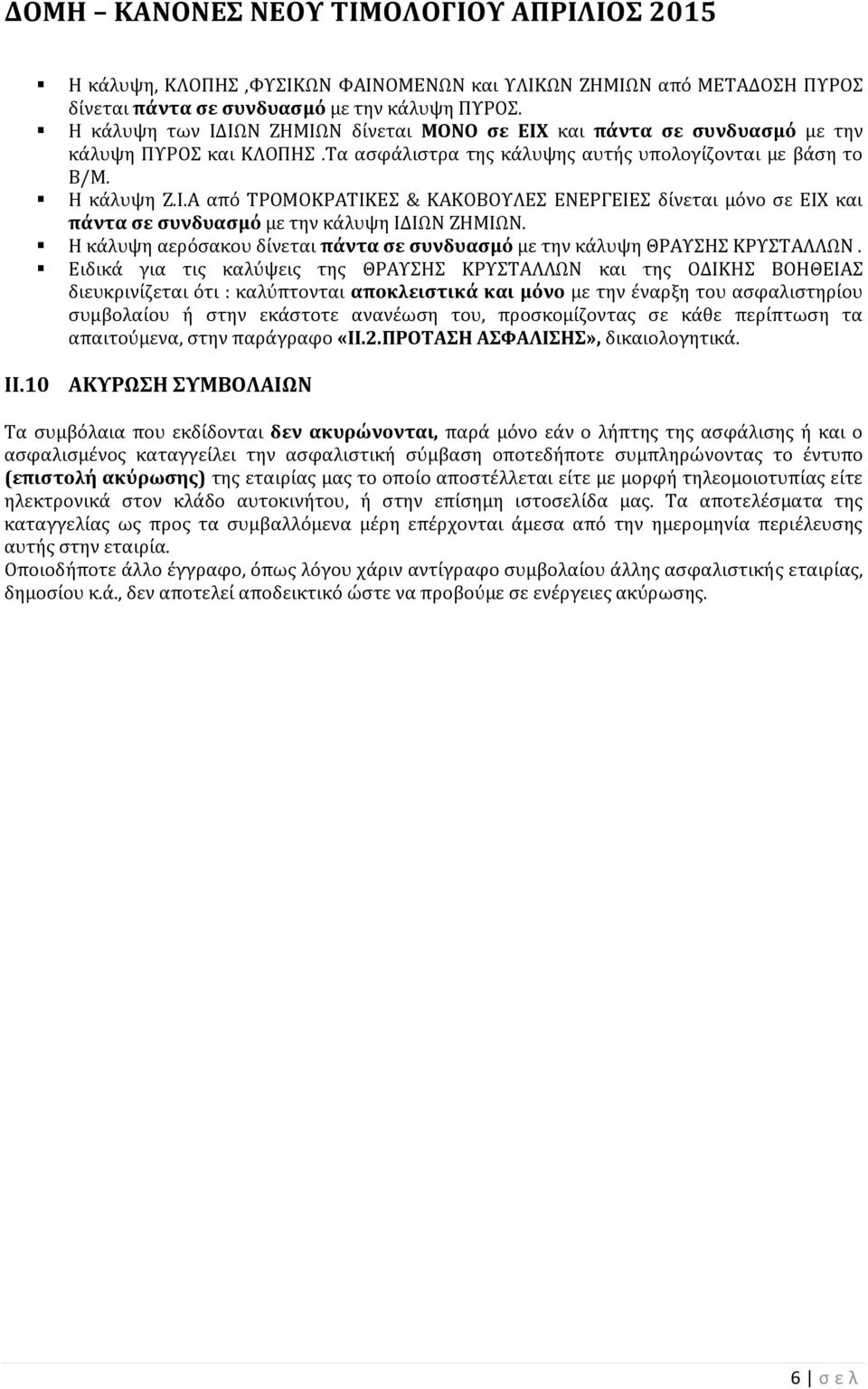 Η κϊλυψη αερόςακου δύνεται πάντα ςε ςυνδυαςμό με την κϊλυψη ΘΡΑΤΗ ΚΡΤΣΑΛΛΨΝ.