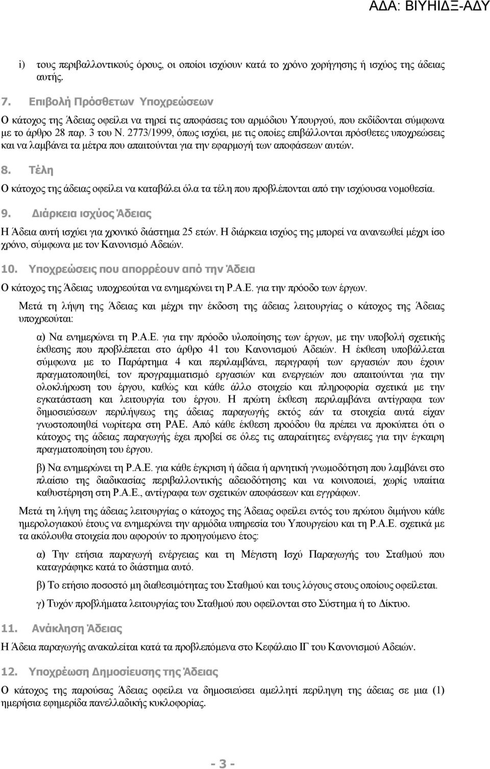 2773/1999, όπως ισχύει, με τις οποίες επιβάλλονται πρόσθετες υποχρεώσεις και να λαμβάνει τα μέτρα που απαιτούνται για την εφαρμογή των αποφάσεων αυτών. 8.