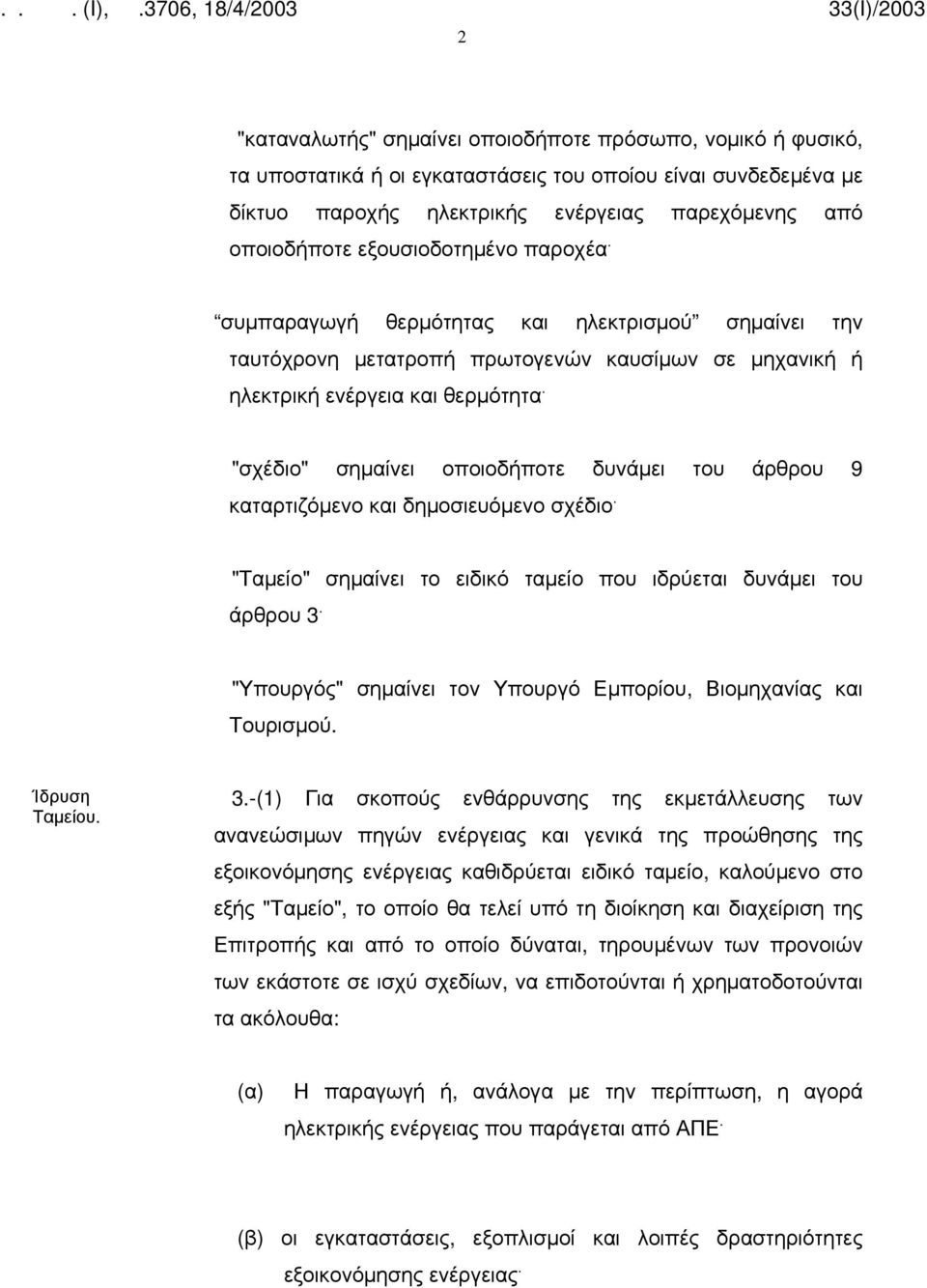 "σχέδιο" σημαίνει οποιοδήποτε δυνάμει του άρθρου 9 καταρτιζόμενο και δημοσιευόμενο σχέδιο. "Ταμείο" σημαίνει το ειδικό ταμείο που ιδρύεται δυνάμει του άρθρου 3.