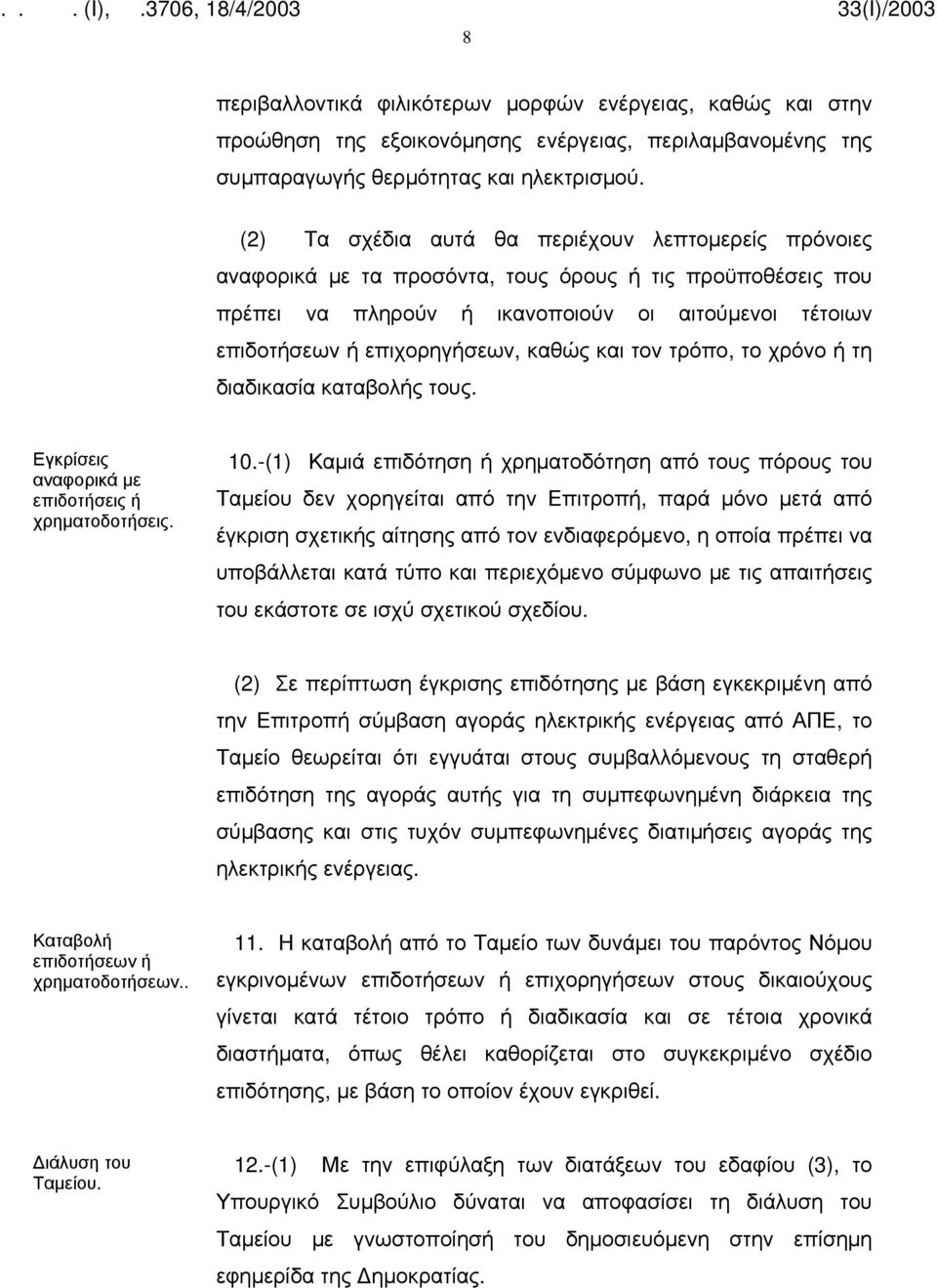 καθώς και τον τρόπο, το χρόνο ή τη διαδικασία καταβολής τους. Εγκρίσεις αναφορικά με επιδοτήσεις ή χρηματοδοτήσεις. 10.