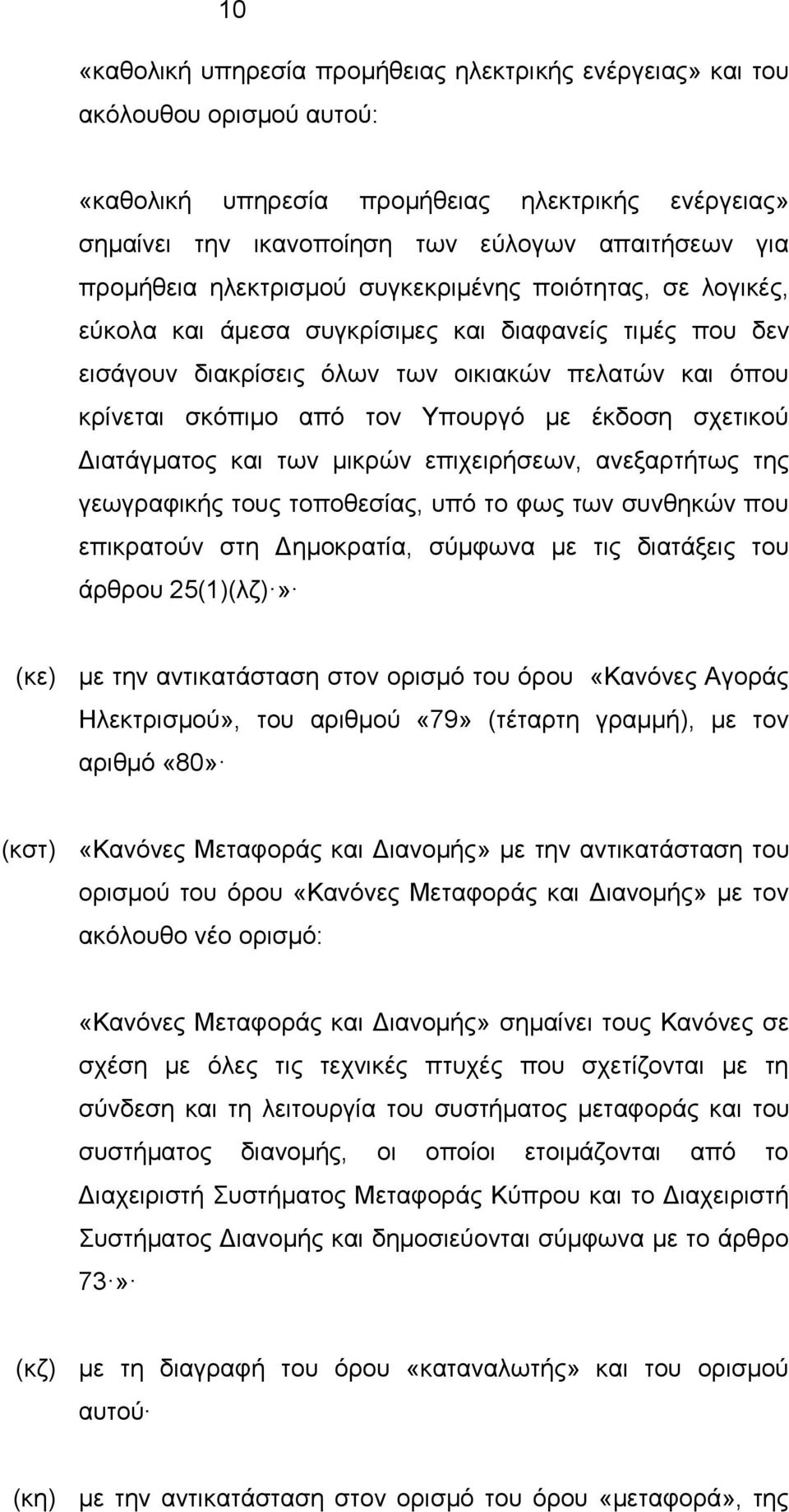 Υπουργό με έκδοση σχετικού Διατάγματος και των μικρών επιχειρήσεων, ανεξαρτήτως της γεωγραφικής τους τοποθεσίας, υπό το φως των συνθηκών που επικρατούν στη Δημοκρατία, σύμφωνα με τις διατάξεις του