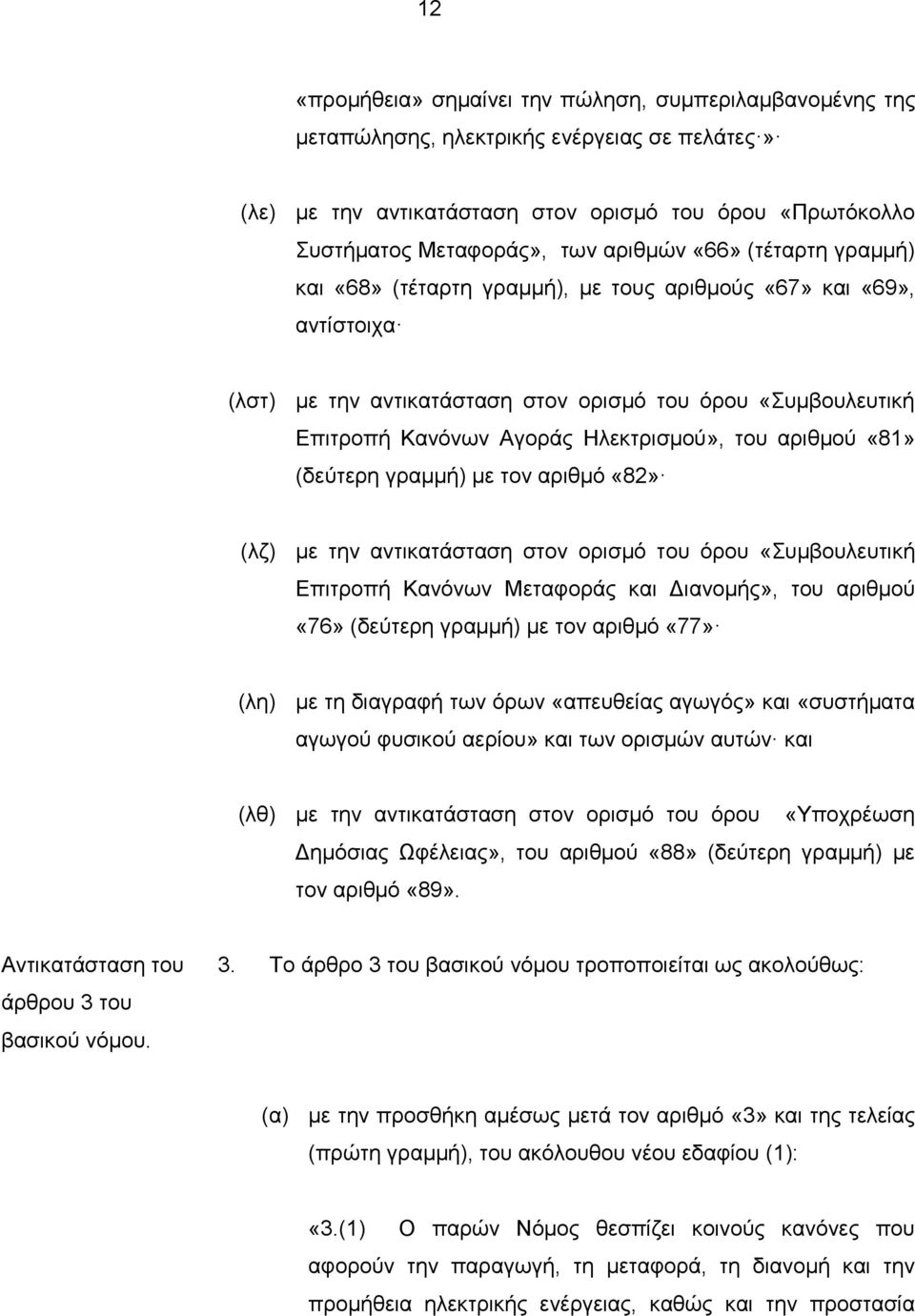 αριθμού «81» (δεύτερη γραμμή) με τον αριθμό «82» (λζ) με την αντικατάσταση στον ορισμό του όρου «Συμβουλευτική Επιτροπή Κανόνων Μεταφοράς και Διανομής», του αριθμού «76» (δεύτερη γραμμή) με τον