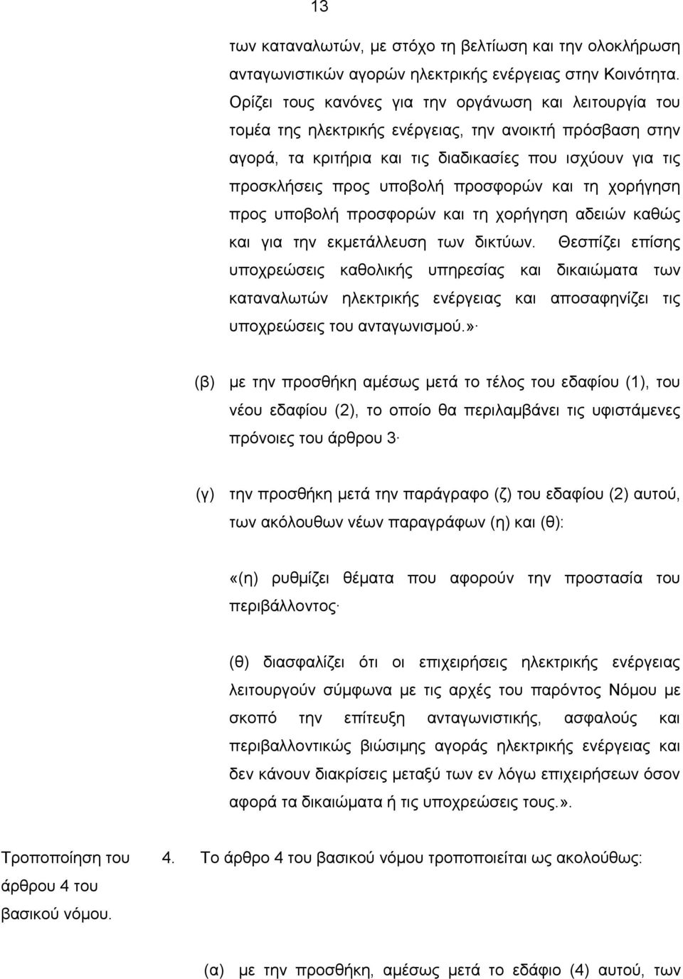 προσφορών και τη χορήγηση προς υποβολή προσφορών και τη χορήγηση αδειών καθώς και για την εκμετάλλευση των δικτύων.