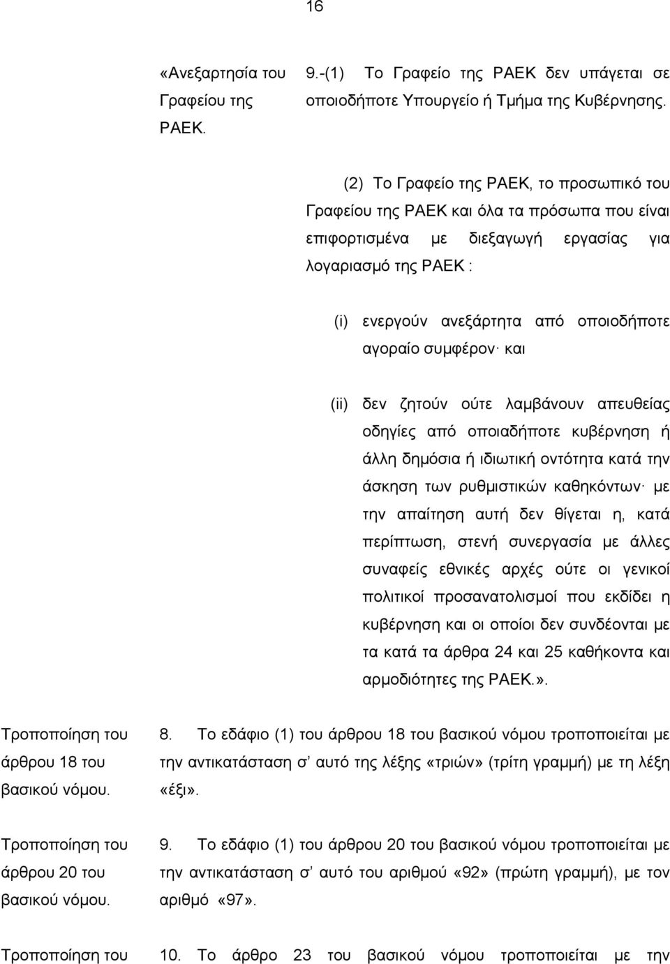 συμφέρον και (ii) δεν ζητούν ούτε λαμβάνουν απευθείας οδηγίες από οποιαδήποτε κυβέρνηση ή άλλη δημόσια ή ιδιωτική οντότητα κατά την άσκηση των ρυθμιστικών καθηκόντων με την απαίτηση αυτή δεν θίγεται