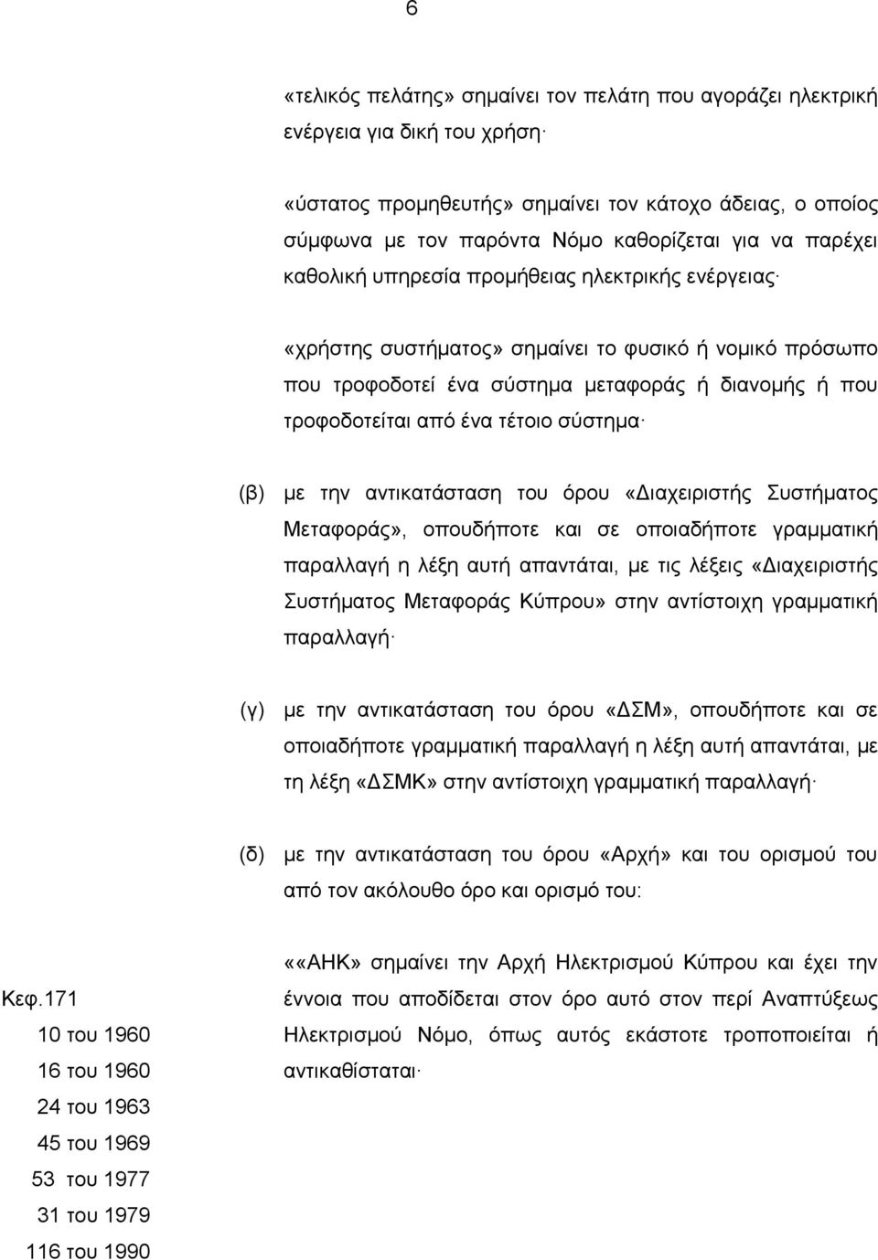 σύστημα (β) με την αντικατάσταση του όρου «Διαχειριστής Συστήματος Μεταφοράς», οπουδήποτε και σε οποιαδήποτε γραμματική παραλλαγή η λέξη αυτή απαντάται, με τις λέξεις «Διαχειριστής Συστήματος