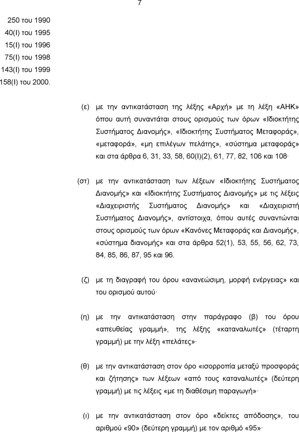 πελάτης», «σύστημα μεταφοράς» και στα άρθρα 6, 31, 33, 58, 60(Ι)(2), 61, 77, 82, 106 και 108 (στ) με την αντικατάσταση των λέξεων «Ιδιοκτήτης Συστήματος Διανομής» και «Ιδιοκτήτης Συστήματος Διανομής»