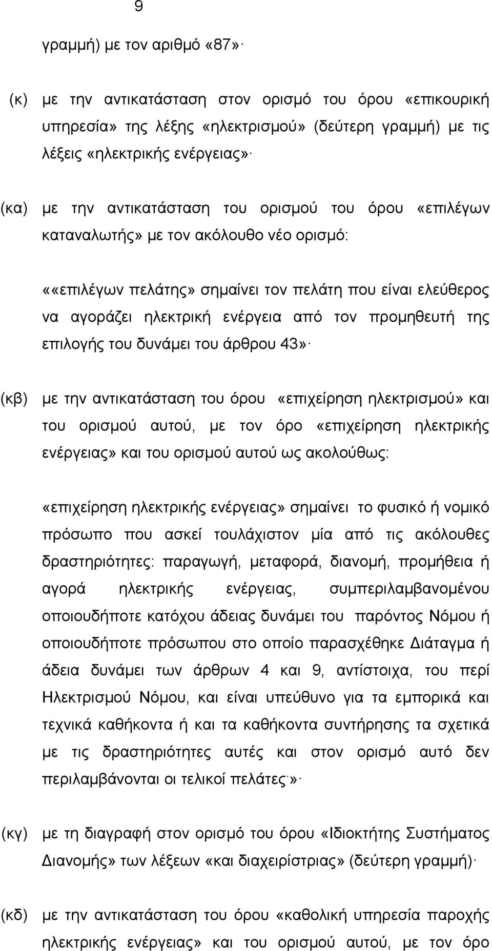 επιλογής του δυνάμει του άρθρου 43» (κβ) με την αντικατάσταση του όρου «επιχείρηση ηλεκτρισμού» και του ορισμού αυτού, με τον όρο «επιχείρηση ηλεκτρικής ενέργειας» και του ορισμού αυτού ως ακολούθως: