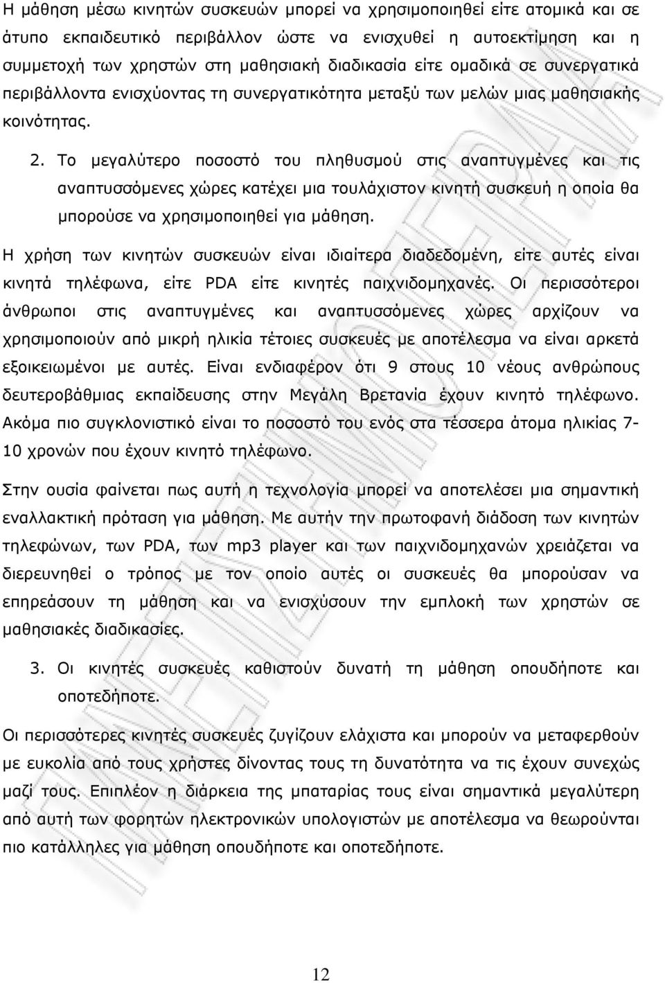 Το μεγαλύτερο ποσοστό του πληθυσμού στις αναπτυγμένες και τις αναπτυσσόμενες χώρες κατέχει μια τουλάχιστον κινητή συσκευή η οποία θα μπορούσε να χρησιμοποιηθεί για μάθηση.