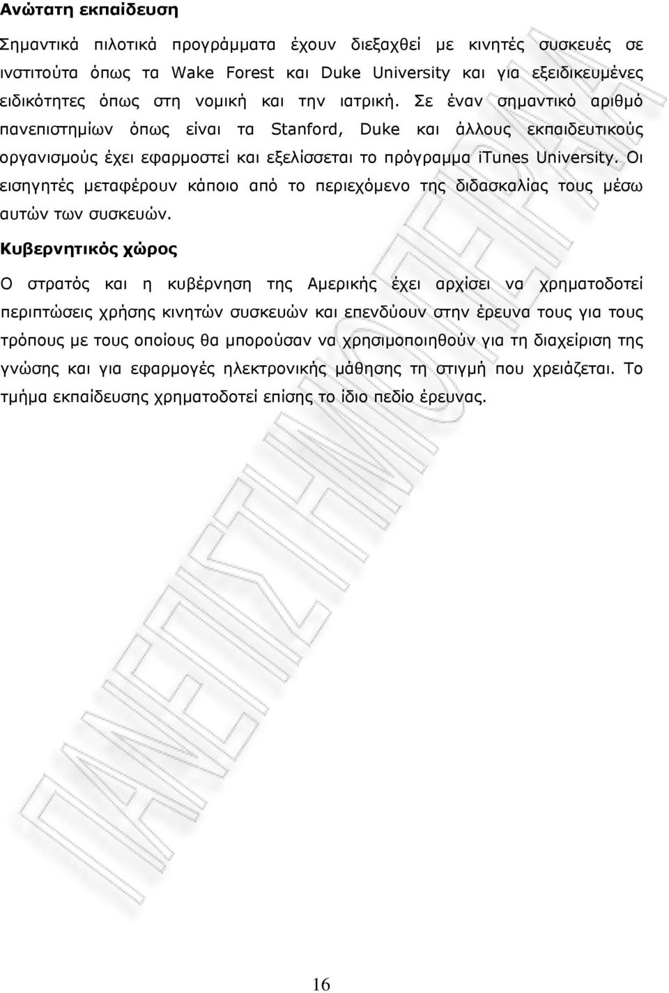 Οι εισηγητές μεταφέρουν κάποιο από το περιεχόμενο της διδασκαλίας τους μέσω αυτών των συσκευών.