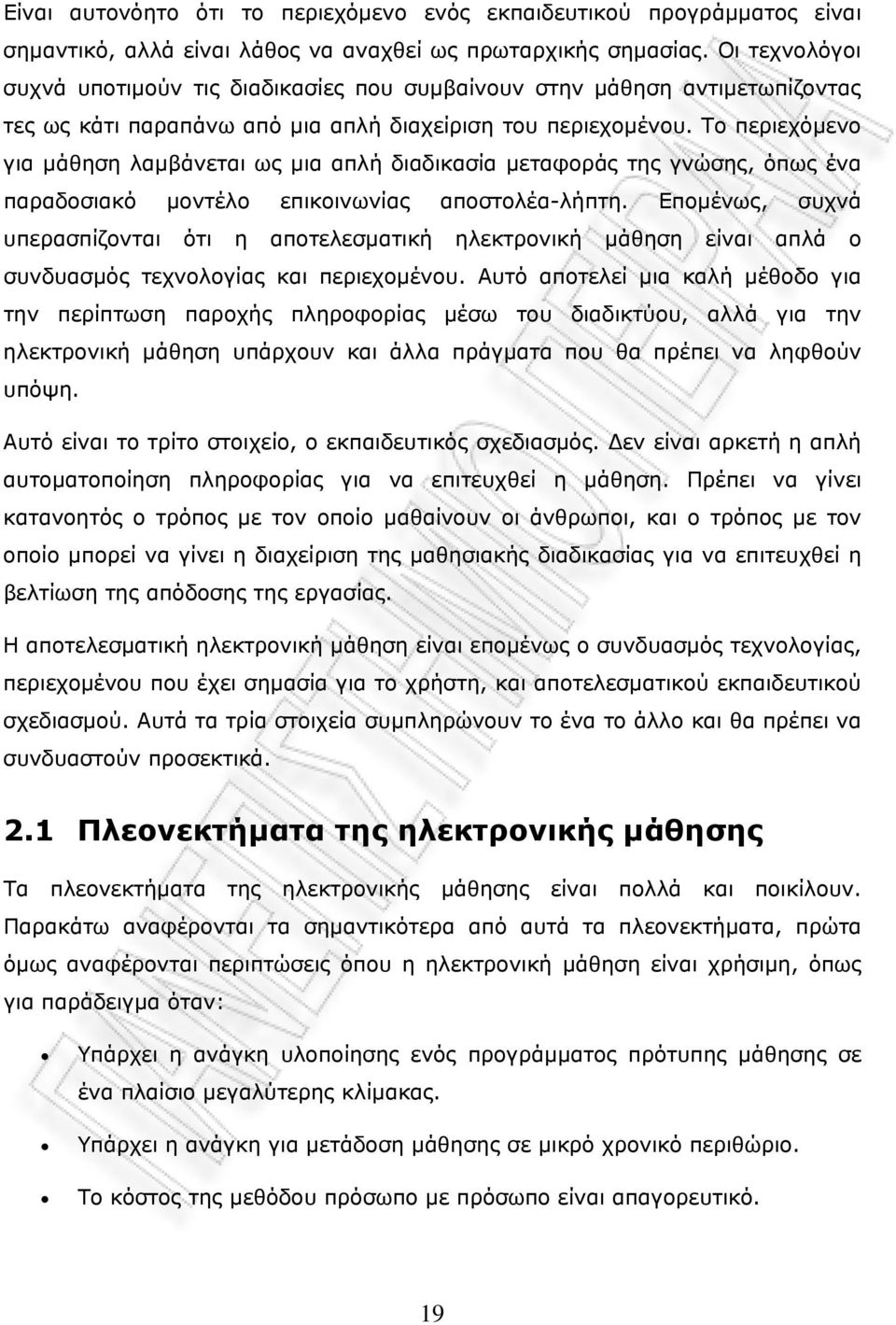 Το περιεχόμενο για μάθηση λαμβάνεται ως μια απλή διαδικασία μεταφοράς της γνώσης, όπως ένα παραδοσιακό μοντέλο επικοινωνίας αποστολέα-λήπτη.