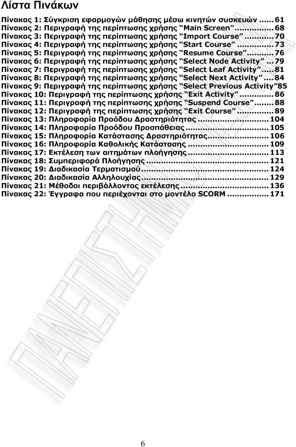 .. 79 Πίνακας 7: Περιγραφή της περίπτωσης χρήσης Select Leaf Activity... 81 Πίνακας 8: Περιγραφή της περίπτωσης χρήσης Select Next Activity.